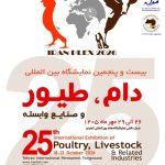 آسیب‌شناسی بیست‌وپنجمین نمایشگاه دام و طیور تهران؛ ویترین پررونق غرفه‌ها یا غیبت راهکارهای نوین مزرعه؟