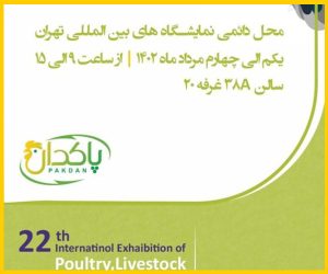 بیست و دومین نمایشگاه بین المللی دام و طیور تهران 1402